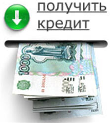 Где можно взять кредит без поручителей в СПб?